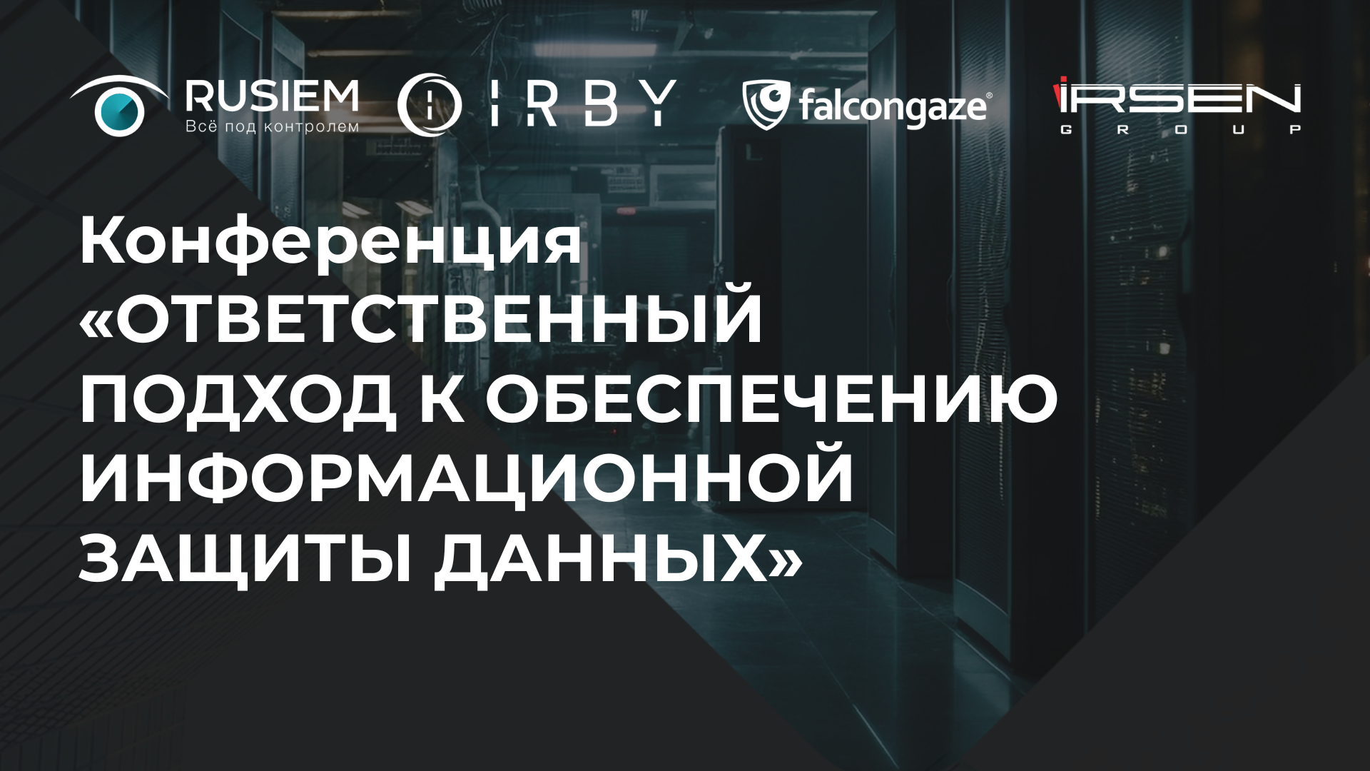 Конференция «Ответственный подход к обеспечению информационной защиты данных» прошла в Гомеле