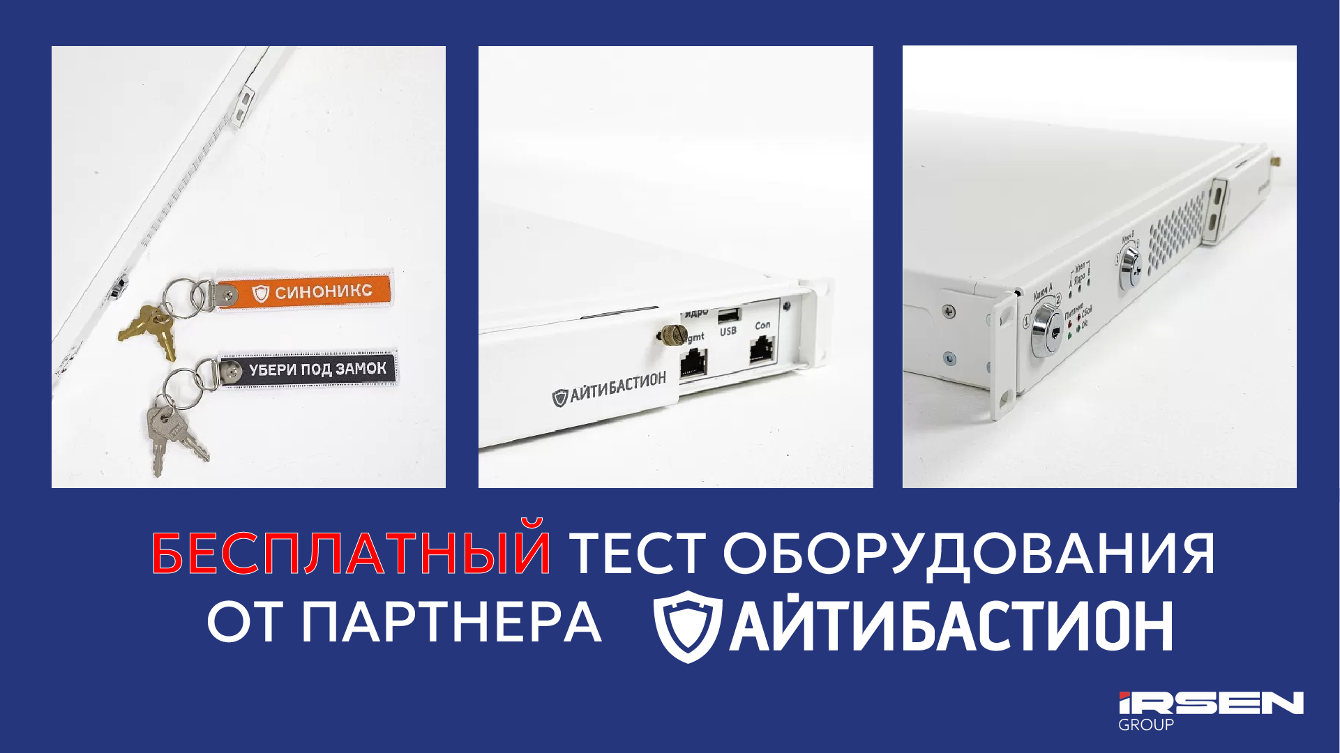 Защитите свои данные с инновационной системой «Синоникс» от ООО «Ирсен Групп» и Айтибастион — бесплатно!