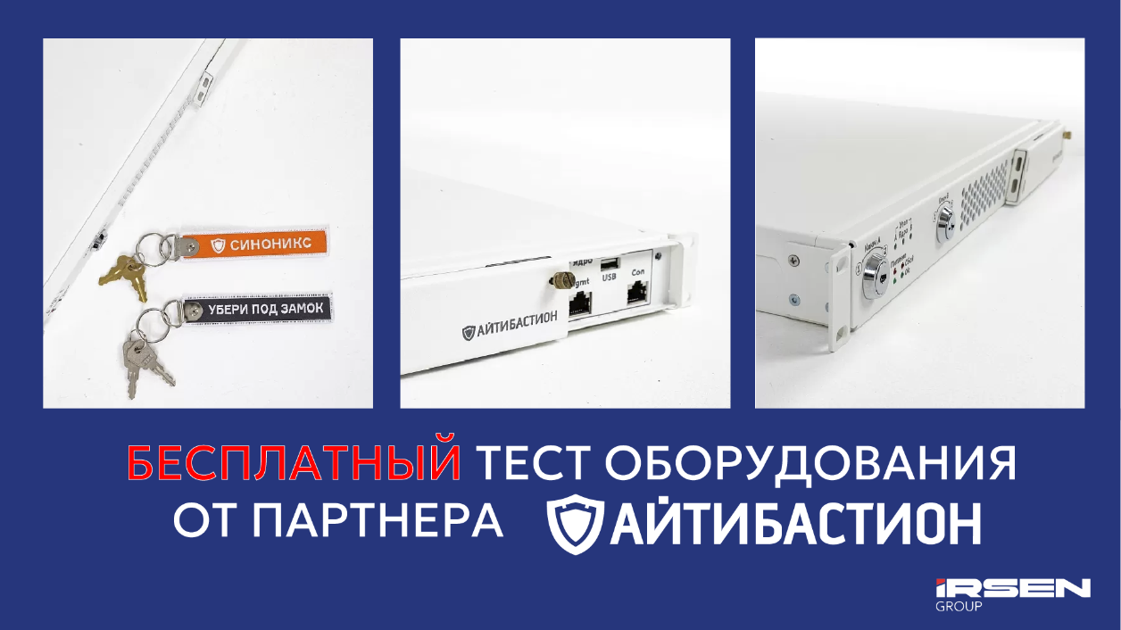 Защитите свои данные с инновационной системой «Синоникс» от ООО «Ирсен Групп» и Айтибастион — бесплатно!