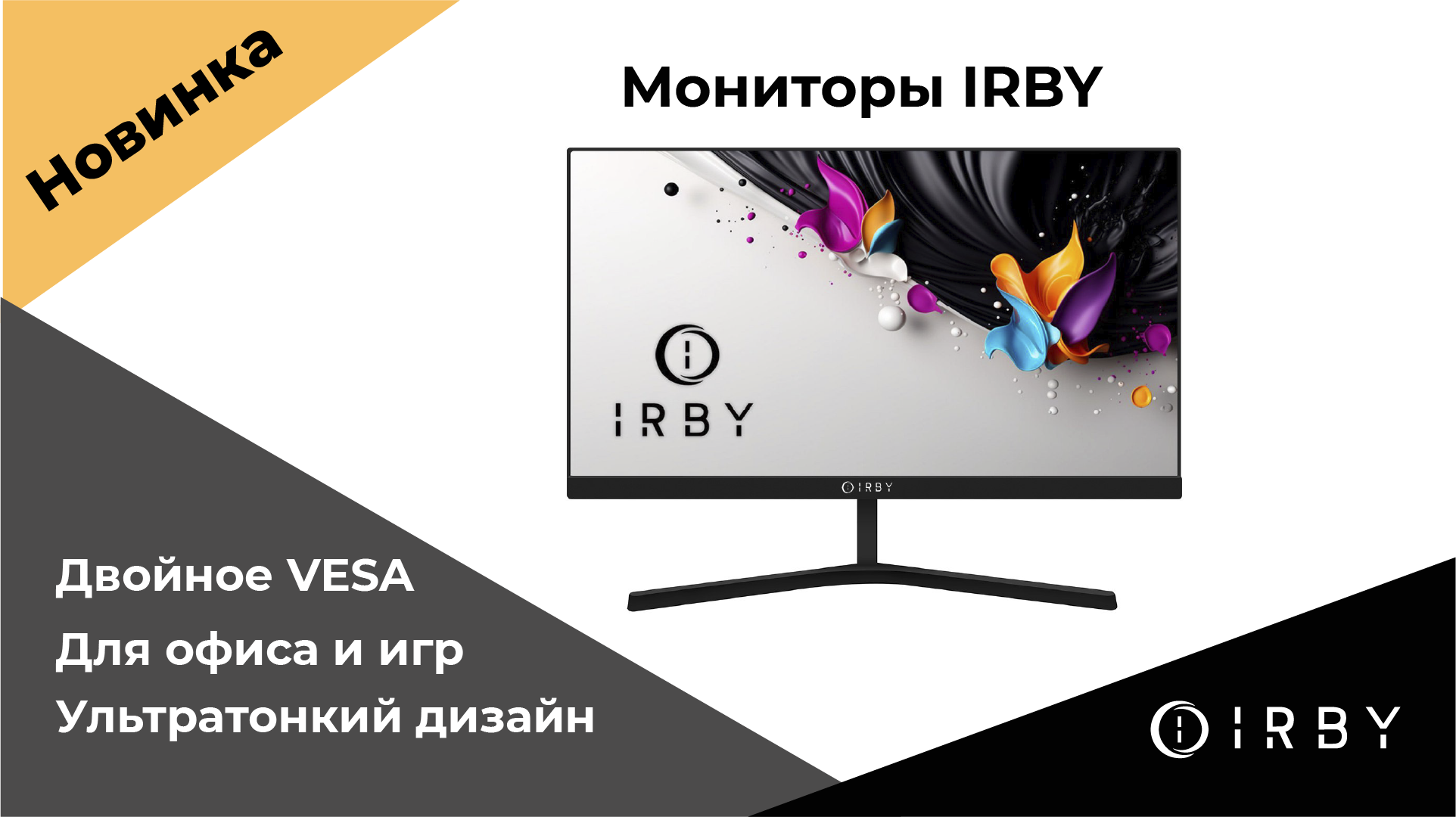 Обзор новой линейки мониторов IRBY: как выбрать оптимальную модель?