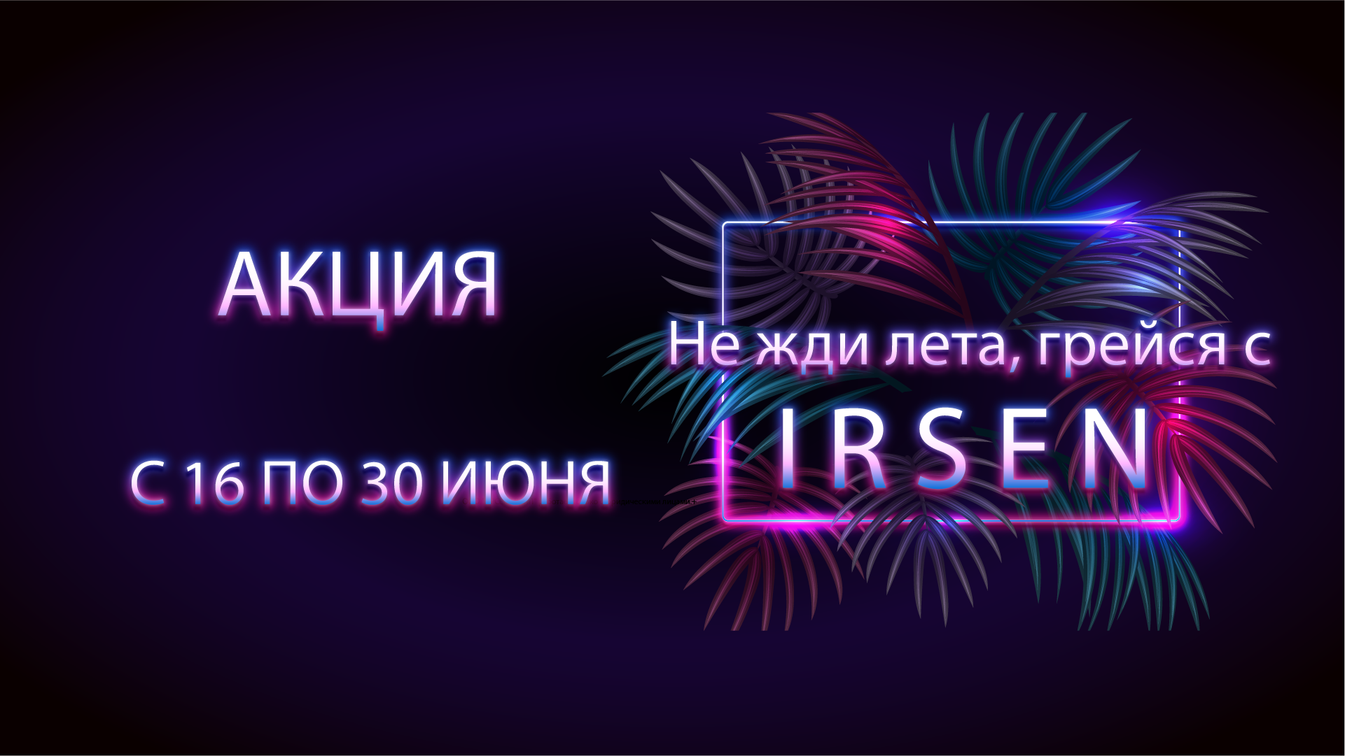 Акция "Не жди лета, грейся с IRSEN"