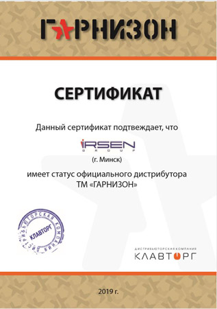 Сертификат официальный дистрибутер ТМ «ГАРНИЗОН»