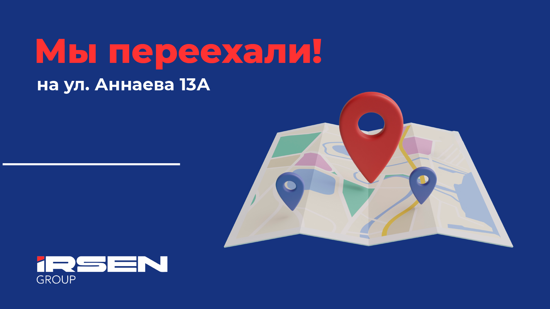 ООО "ИРСЕН ГРУПП" переезжает в новый офис!