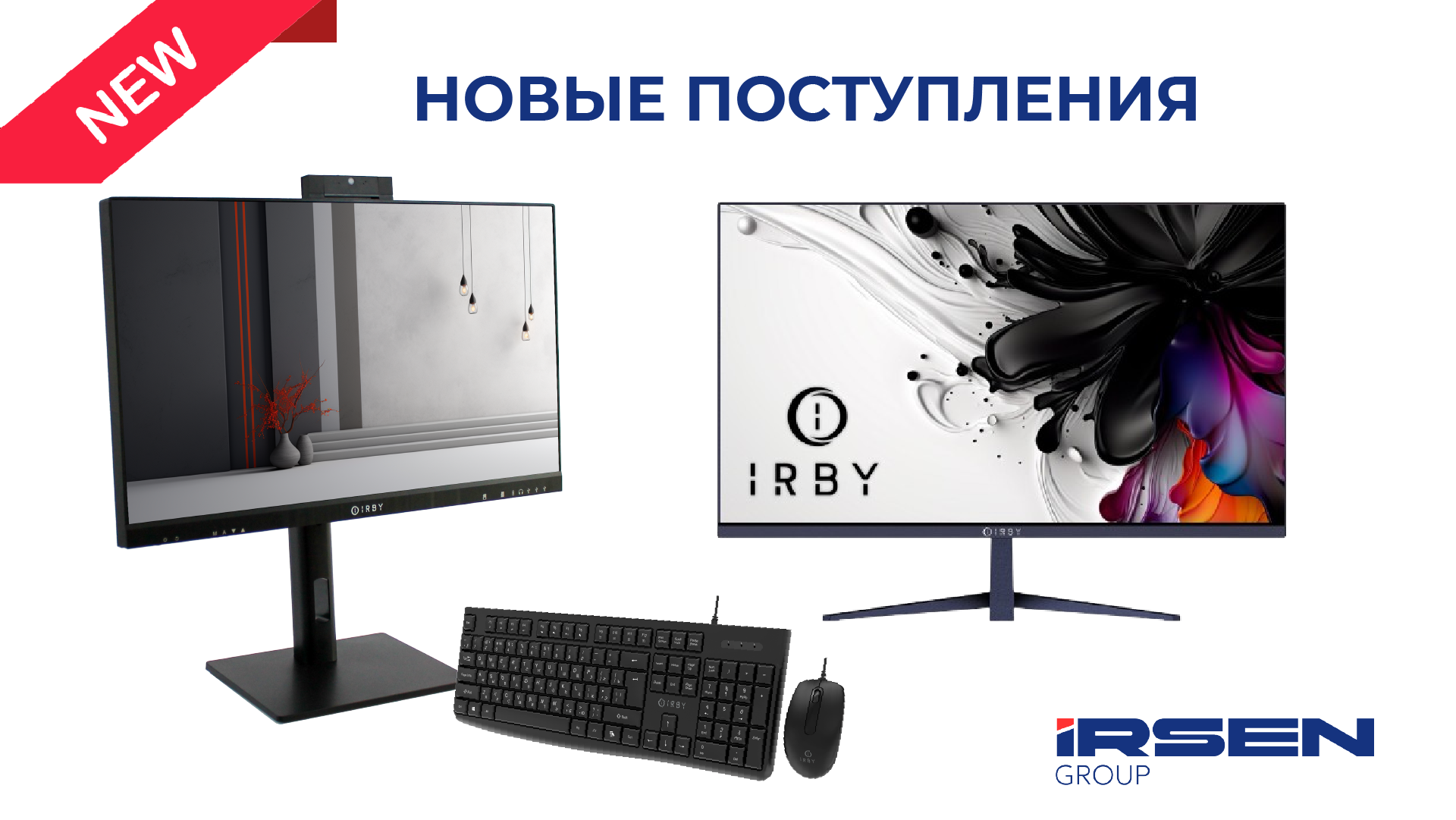 Новые поступления IRBY