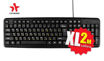 XL лучше L. Новинка от Гарнизон - клавиатура GK-100XL
