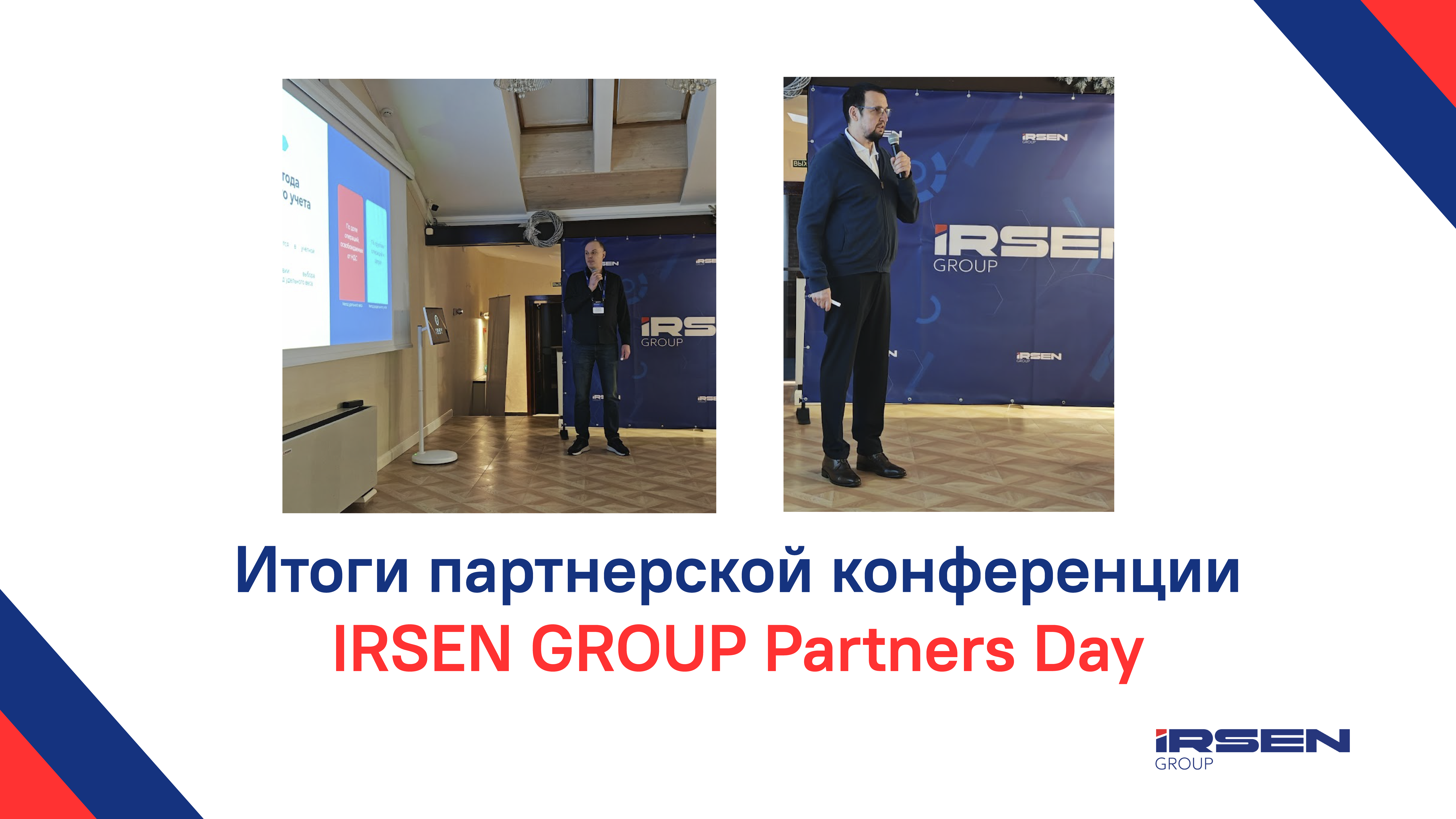 Итоги партнерской конференции IRSEN GROUP Partners Day