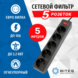 Сетевой фильтр 5 розеток, 5,0м, 5bites SP5B-550, черный, (10 А / 2200 Вт) фото