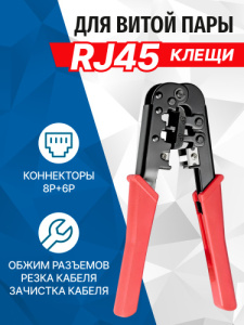 Клещи обжимные 5bites LY-T568A 8P+6P