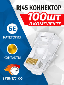 Коннектор 5bites US050A RJ-45 / 8P8C / 5E / 100ШТ