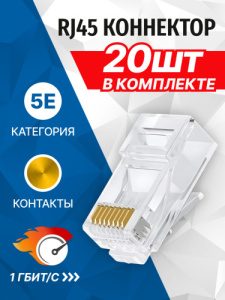 Коннектор 5bites US050A-20 RJ-45 / 8P8C / 5E / 20ШТ